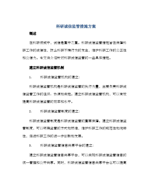 科研诚信监管措施方案