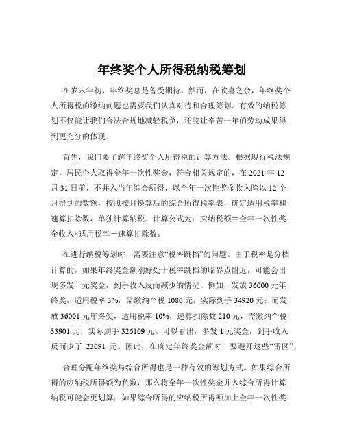 年终奖个人所得税纳税筹划