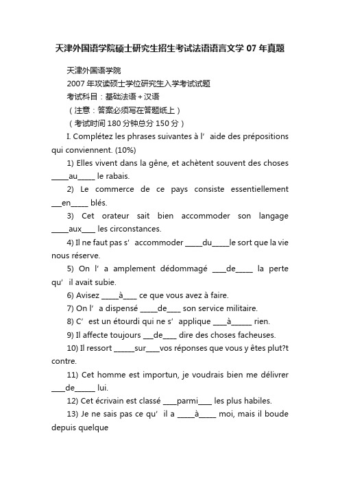 天津外国语学院硕士研究生招生考试法语语言文学07年真题