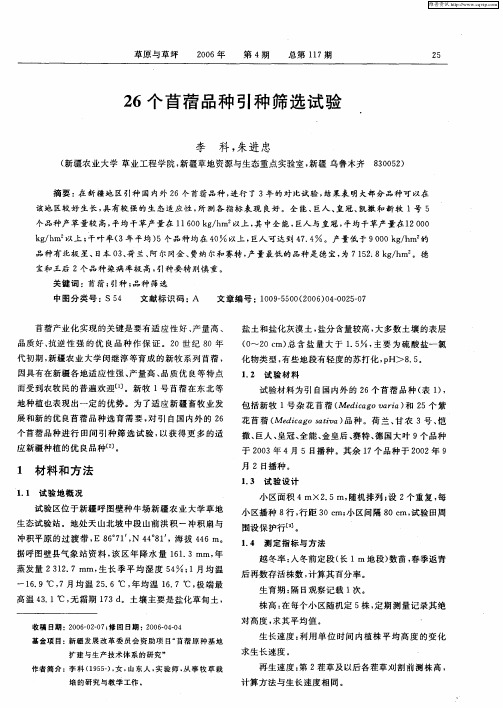 26个苜蓿品种引种筛选试验