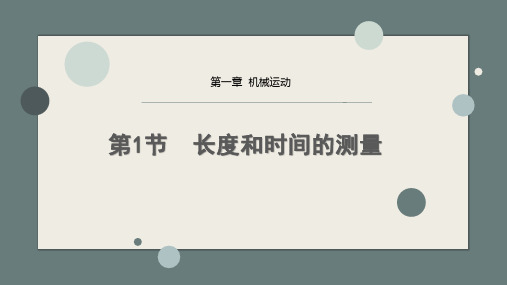 1.1长度和时间的测量课件人教版物理八年级上册