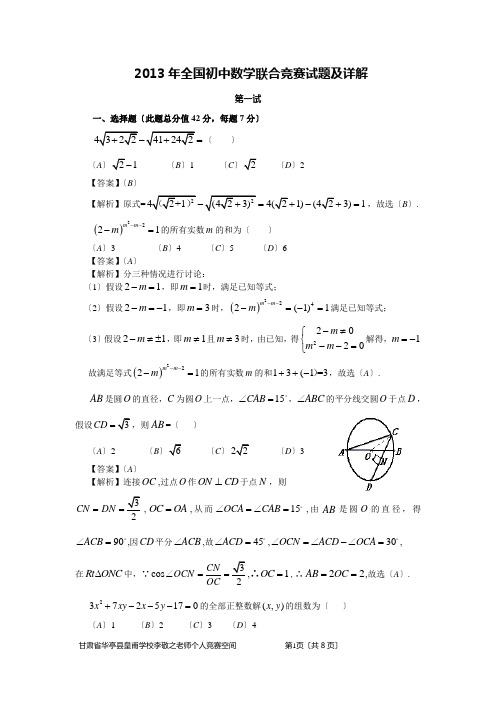 2013年全国初中数学联赛试题及详解