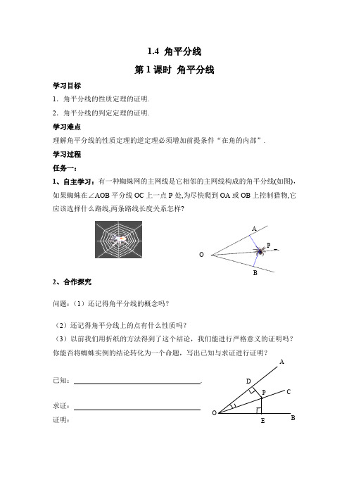 北师大版八年级下册数学 1.4 角平分线    第1课时 角平分线    导学案