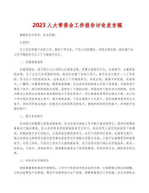 2023人大常委会工作报告讨论发言稿