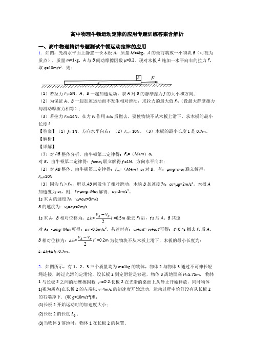 高中物理牛顿运动定律的应用专题训练答案含解析