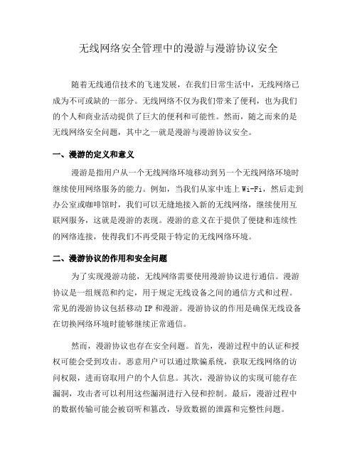 无线网络安全管理中的漫游与漫游协议安全(二)