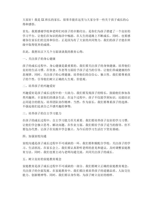 班长家长会父母发言稿范文