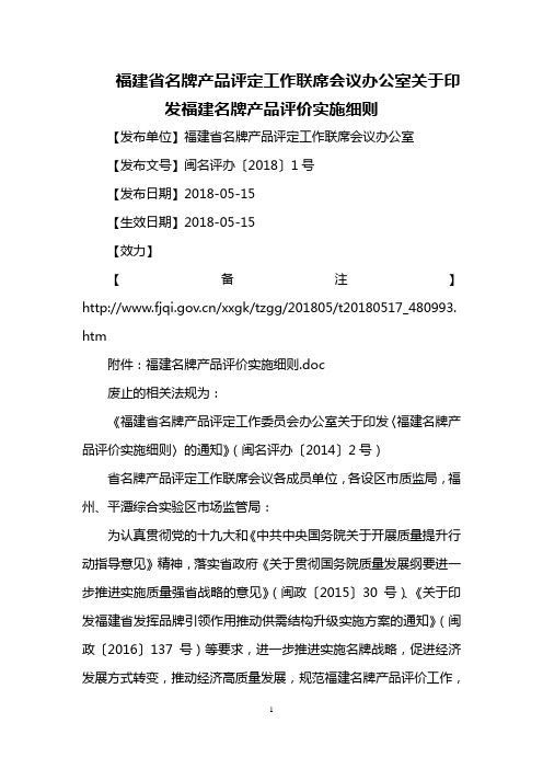 福建省名牌产品评定工作联席会议办公室关于印发福建名牌产品评价实施细则