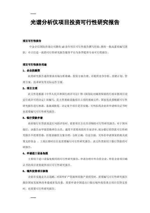 光谱分析仪项目投资可行性研究报告