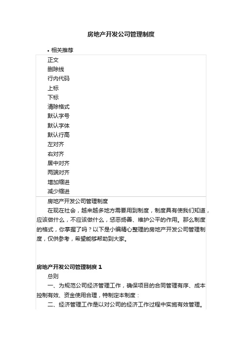 房地产开发公司管理制度