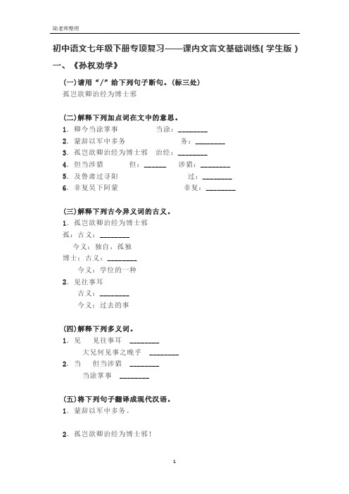 部编版语文七下专项复习——课内文言文基础训练(学生版)修订版