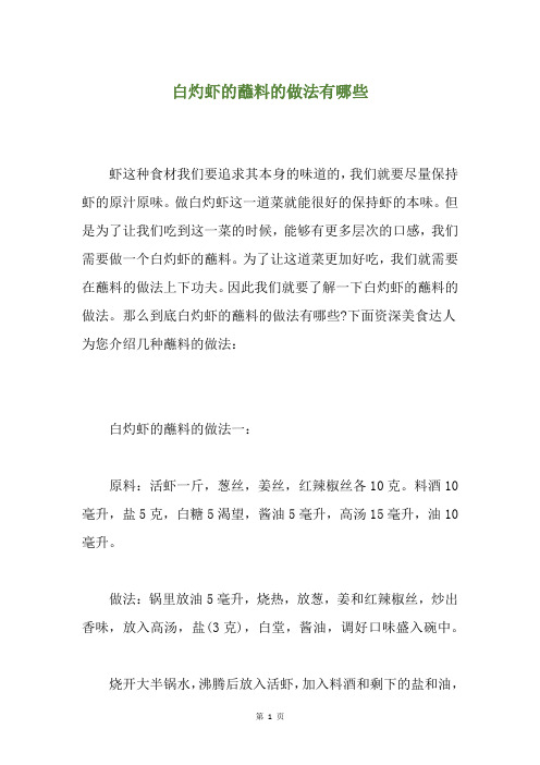 白灼虾的蘸料的做法有哪些