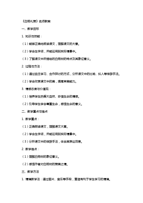 《白杨礼赞》名师教案