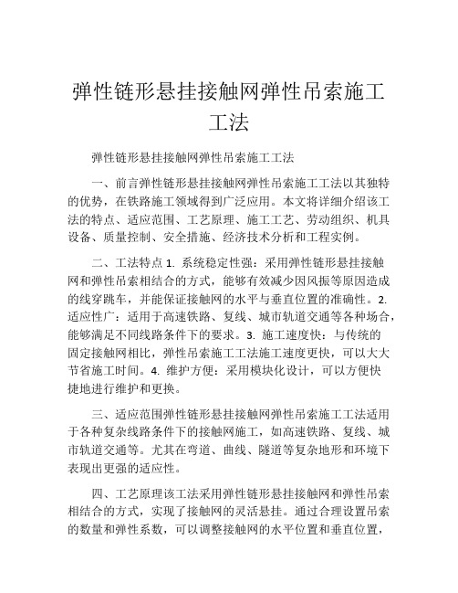 弹性链形悬挂接触网弹性吊索施工工法