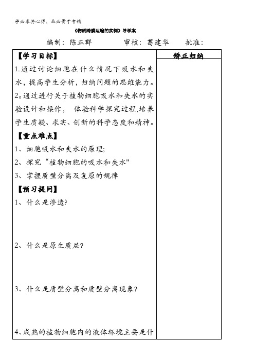 江苏省盐城市时杨中学苏教版高中生物一导学案：3.3.2物质跨膜运输的实例