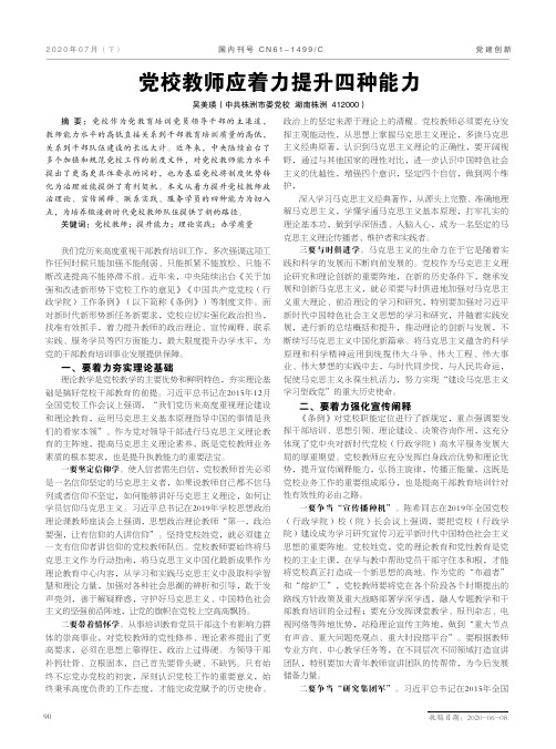 党校教师应着力提升四种能力