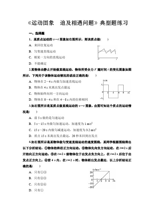 高中物理必修一《运动图象  追及相遇问题》典型题练习(含答案)