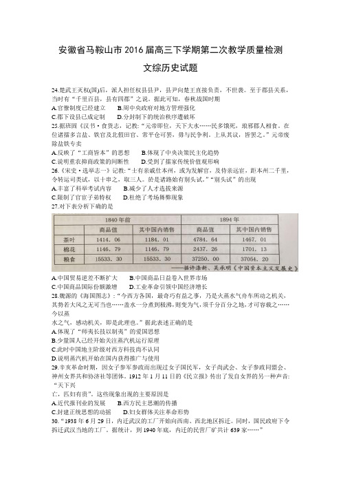 安徽省马鞍山市2016届高三下学期第二次教学质量检测文综历史试题