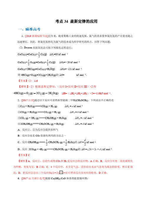 高中化学考点33 盖斯定律的应用(解析版)