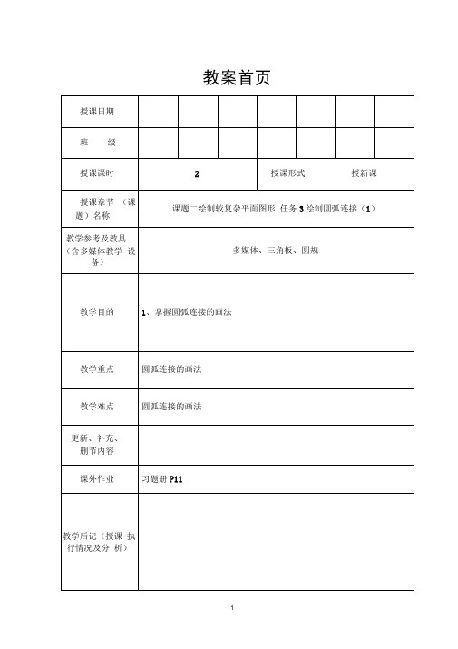 完整版机械制图教案 圆弧连接