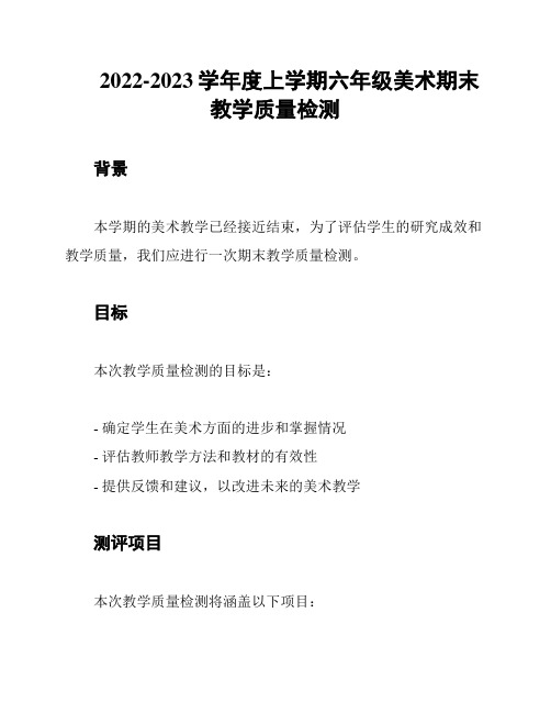 2022-2023学年度上学期六年级美术期末教学质量检测