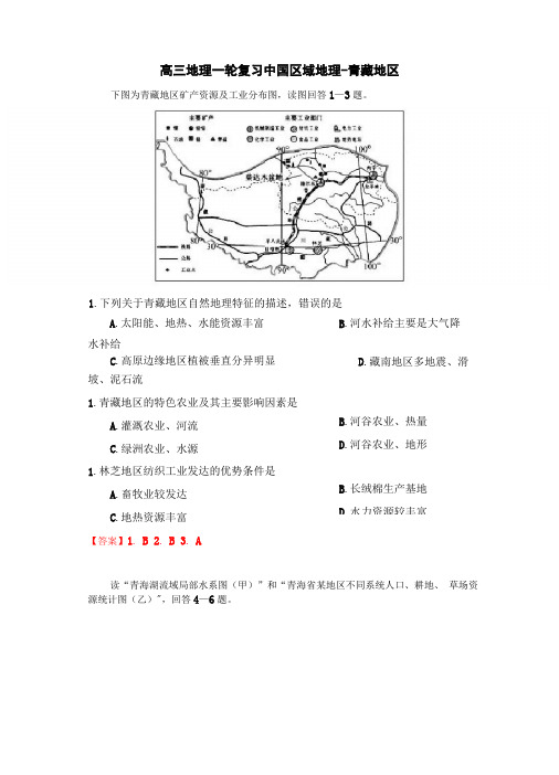 2021届高三地理一轮复习训练-中国地理-青藏地区含答案