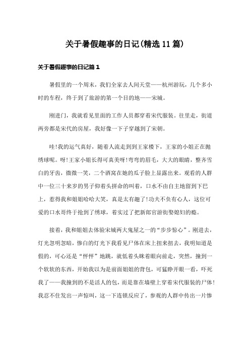 关于暑假趣事的日记(精选11篇)