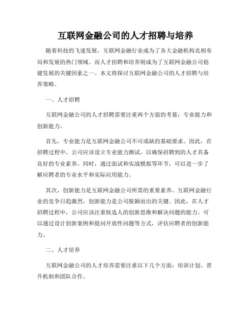 互联网金融公司的人才招聘与培养