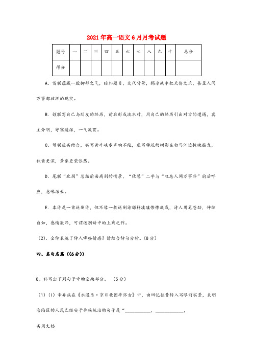 2021-2022年高一语文6月月考试题