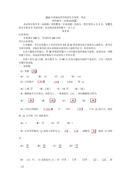 2012年高考真题理科数学全国卷Word版含答案