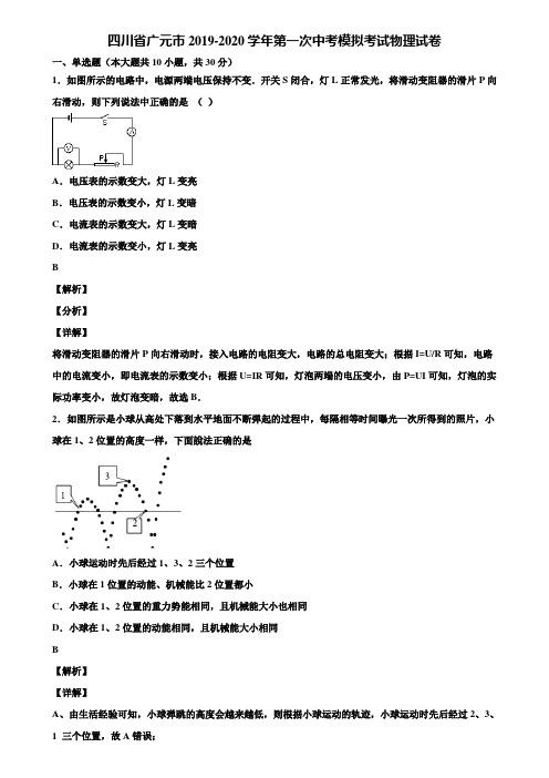 四川省广元市2019-2020学年第一次中考模拟考试物理试卷含解析《附5套中考模拟卷》