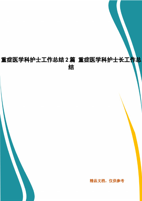 重症医学科护士工作总结2篇 重症医学科护士长工作总结