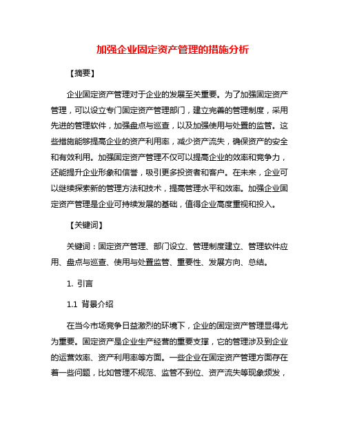 加强企业固定资产管理的措施分析