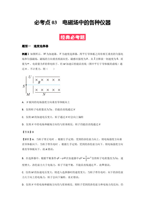 电磁场中的各种仪器 高二物理(人教版2019)(解析版)