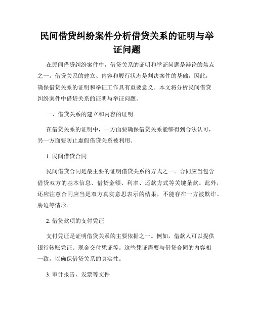 民间借贷纠纷案件分析借贷关系的证明与举证问题