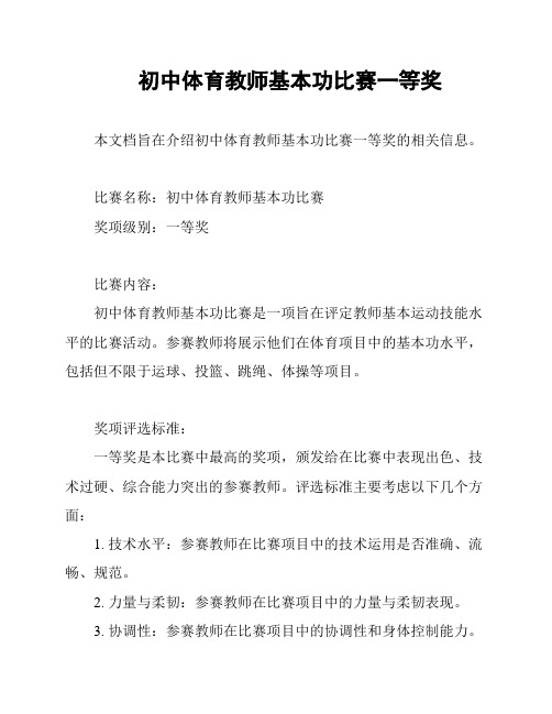 初中体育教师基本功比赛一等奖