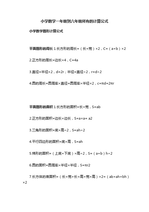 小学数学一年级到六年级所有的计算公式