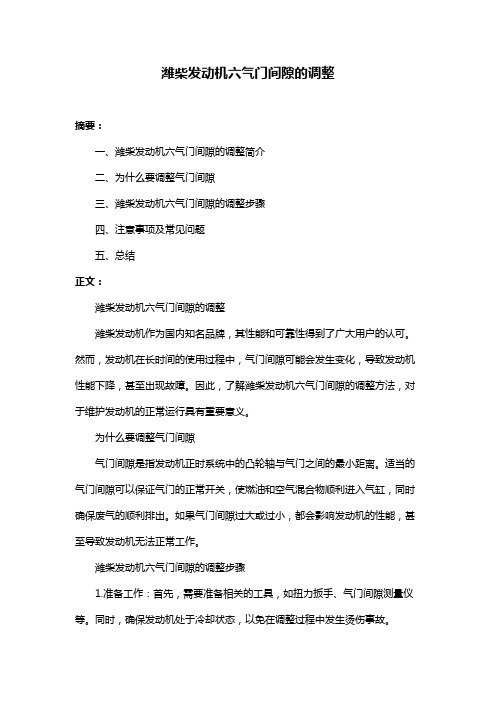 潍柴发动机六气门间隙的调整