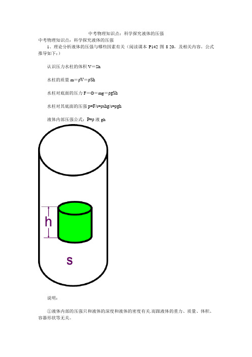 中考物理知识点：科学探究液体的压强