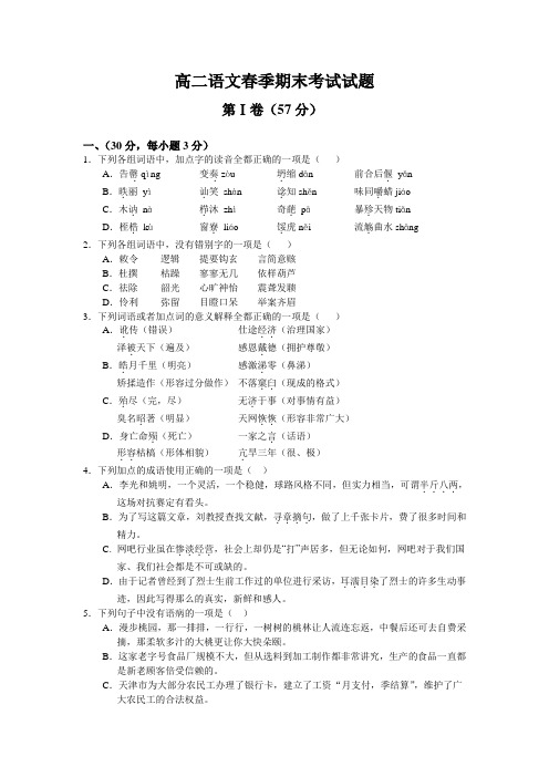 高二语文春季期末考试试题