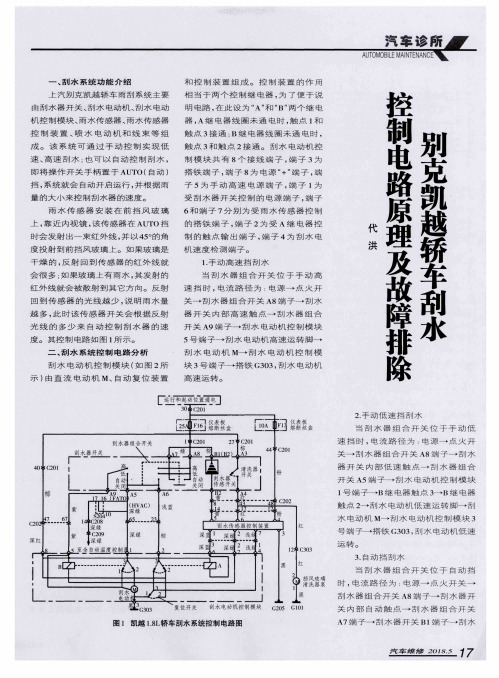 别克凯越轿车刮水控制电路原理及故障排除