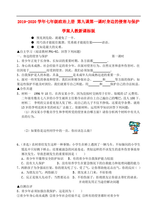 2019-2020学年七年级政治上册 第九课第一课时身边的侵害与保护学案人教新课标版.doc