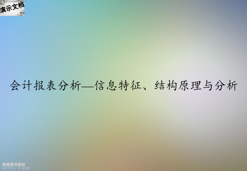 会计报表分析—信息特征、结构原理与分析