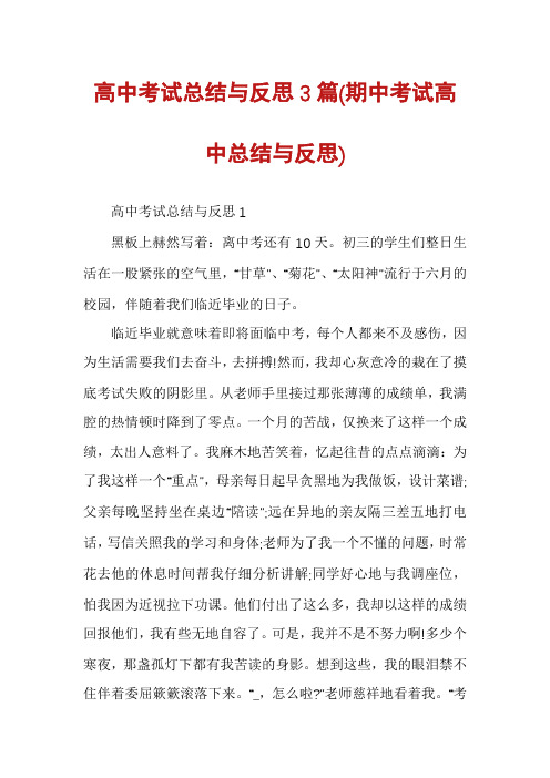 高中考试总结与反思3篇