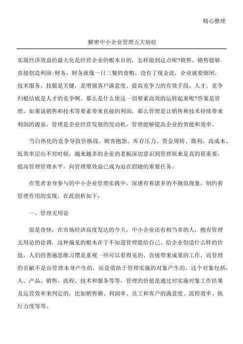 解密中小企业管理五大病症