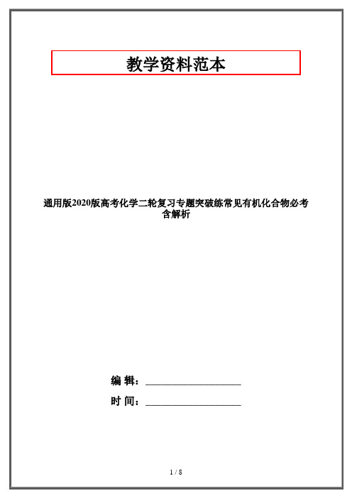 通用版2020版高考化学二轮复习专题突破练常见有机化合物必考含解析