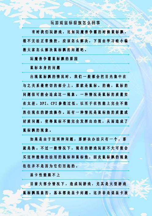 最新整理玩游戏鼠标很飘怎么回事