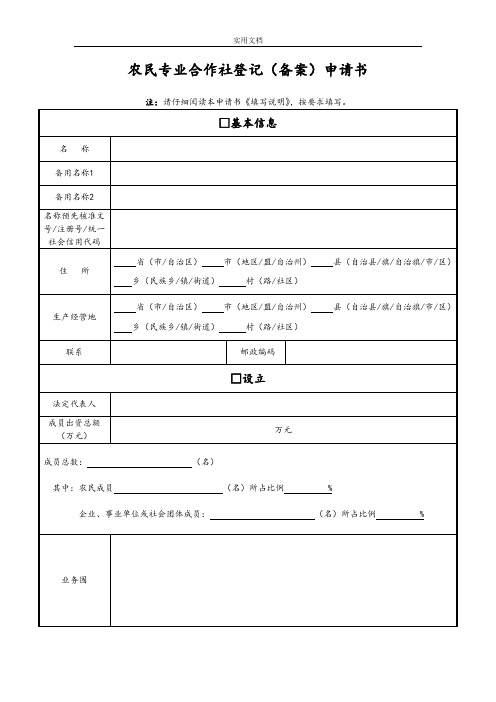 农民专业合作社申请表新表