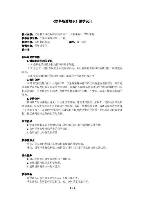 《饮料瓶的知识》教学设计
