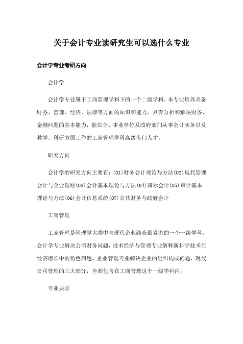 关于会计专业读研究生可以选什么专业